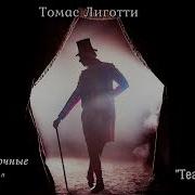 Лиготти Томас Бензозаправочные Ярмарки