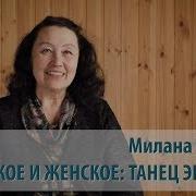 Ошо Мужчина И Женщина Танец Энергий