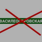 Записи Информаторов Петербургского Метро Сборник 6