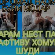 Боварам Нест Падар Рафтиё