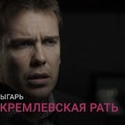 Зыгарь Вся Кремлевская Рать