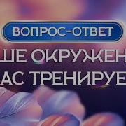 Ваше Окружение Вас Тренирует Пространственная Конфигурация Сорадение Работа Со Вниманием