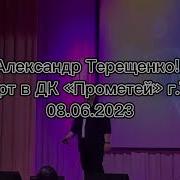 Александр Терещенко 2023