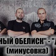 Чёрный Обелиск Минус