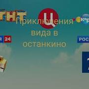 Приключения Вида В Останкино Двд
