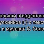 Малыши Для Выпускгников