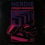 Давай Исчезнем Nerdie