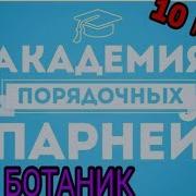 Я Батаник С Тоненькими Усами