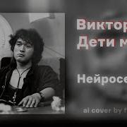 Виктор Цой Дети Минут Al Cover