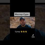 Мастер Сура
