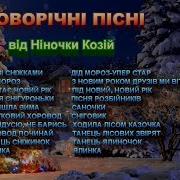 Новорічні Дитячі Пісні Ніни Козій