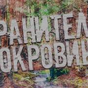 Страшные Истории На Ночь Хранитель