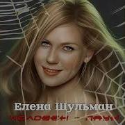Елена Шульман Человек Паук Ai Cover