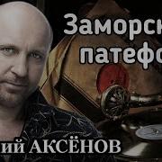 Патифон Аксенов