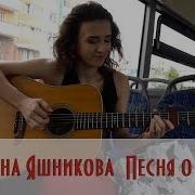 Екатерина Яшникова Песня О Себе