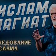 Джей Смит Расследование Ислама