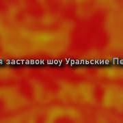 Заставки Шоу Уральских Пельменей