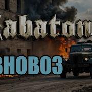 Sabaton Говновоз Udio Ai Cover