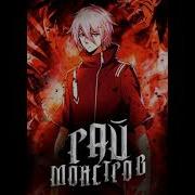 Рай Монстров 1021