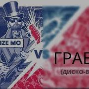 Noize Mc Грабли Disco