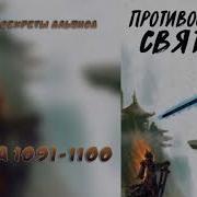 Противостояние Святого 1091