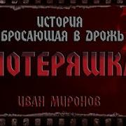 Миронов Иван Потеряшка