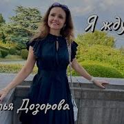 Дозорова Наталья