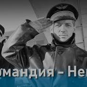 Легендарная Эскадрилья Нормандия Неман