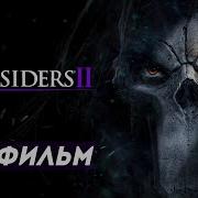 Darksiders 2 Игрофильм