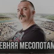 Древняя Месопотамия