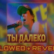 Slava Marlow Ты Далеко Slowed Reverb Remix By Erik Music