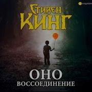 Стивен Кинг Оно Аудиокнига Полностью