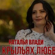 Наталья Влади На Крыльях Любви Премьера Клипа 2024