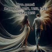 1250 Путь Домой