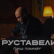Руставели Альбом 2025