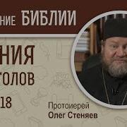 Деяние Святых Апостолов Глава 18