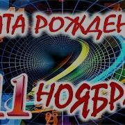 11 Ноября