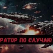 Император По Случаю Книга 3