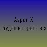 Asper X Будешь Гореть В Аду Slowed