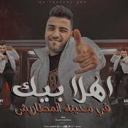 Eslam Kabonga اهلا بيك في مدينه المطاريش