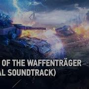 Wot Waffenrager Battle Theme