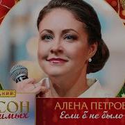 Алена Петровская Если Не Было Тебя