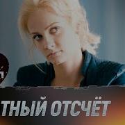 Обратный Отсчет 3 2 1