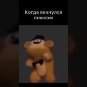 Мишк Фреде Мем