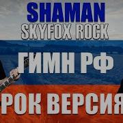 Гимн России Skyfox Rock