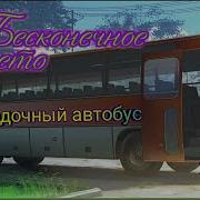 Бесконечное Лето Поход И Славя