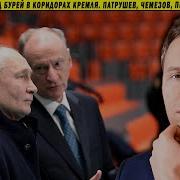 Затишье Перед Бурей В Коридорах Кремля Патрушев Чемезов Песков И Кланы