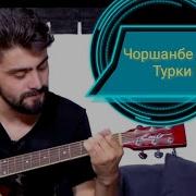 Чоршанбе Аломатов Турки Шерози