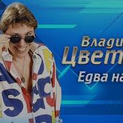 Едва На Е4