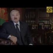 Новогоднее Обращение Лукашенко 2015